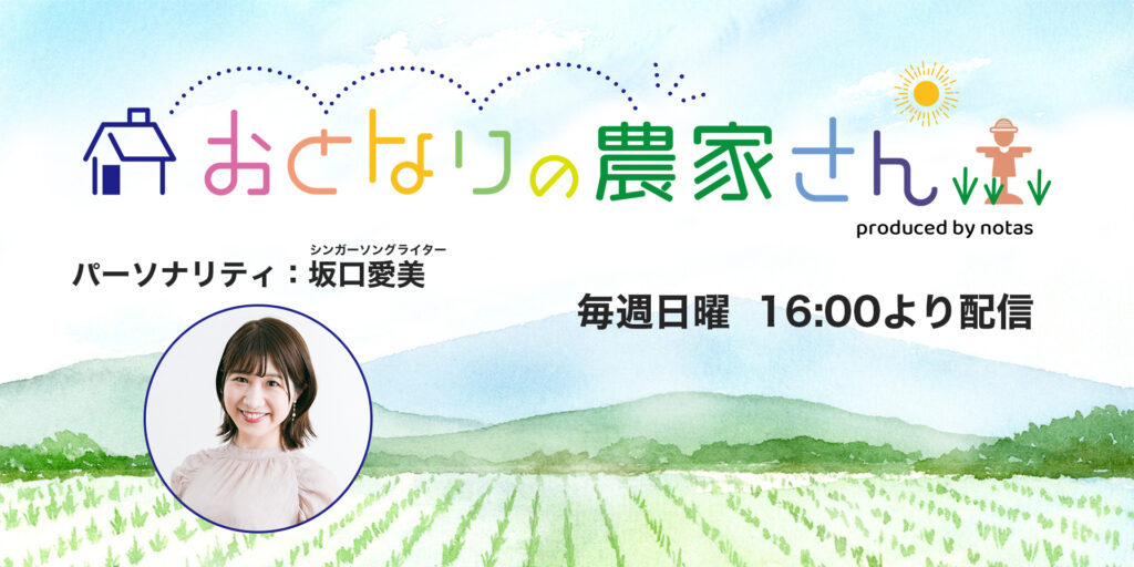 ノウタス　坂口愛美　おとなりの農家さん　文化放送