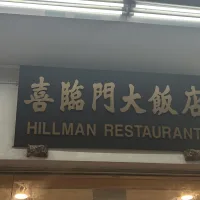 ノウタス　シンガポール　ヒルマンレストラン