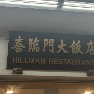 ノウタス　シンガポール　ヒルマンレストラン
