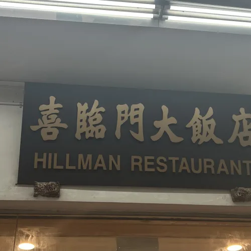 ノウタス シンガポール ヒルマンレストラン
