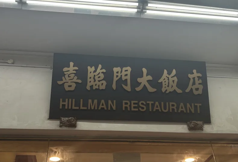 ノウタス シンガポール ヒルマンレストラン