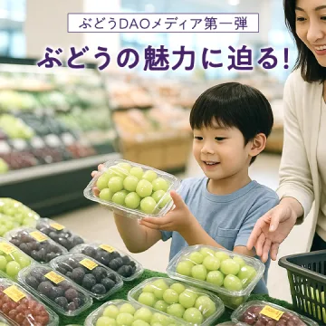 ノウタス　ぶどうDAO