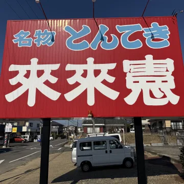 とんてき　未来憲　ノウタス