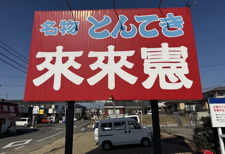 とんてき　未来憲　ノウタス