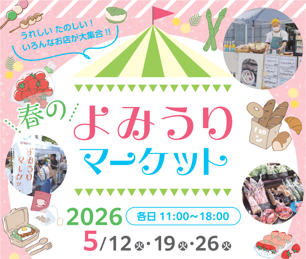 初出展！「2026年 春のよみうりマーケット」に出展します